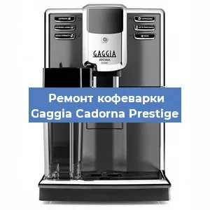 Замена дренажного клапана на кофемашине Gaggia Cadorna Prestige в Санкт-Петербурге